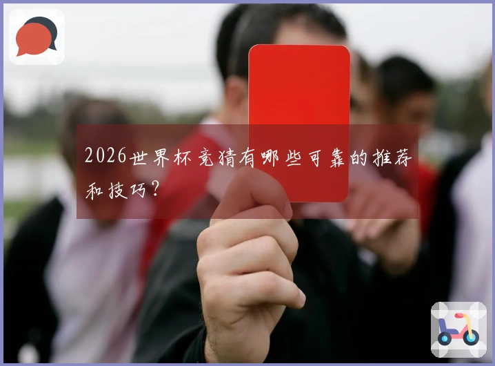 2026世界杯竞猜有哪些可靠的推荐和技巧？