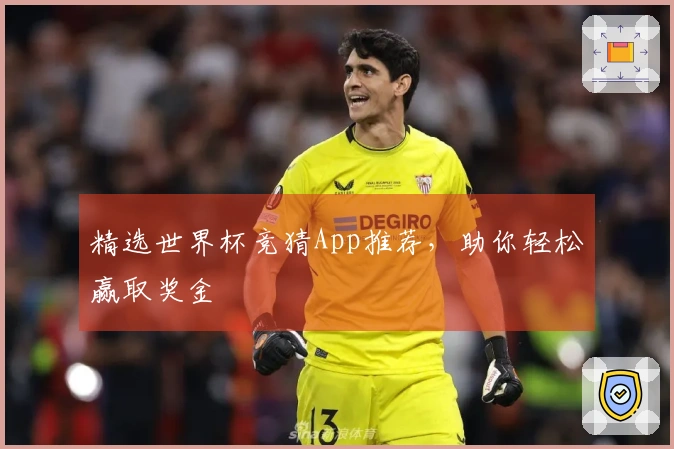 精选世界杯竞猜App推荐，助你轻松赢取奖金